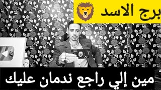 برج الاسد 🦁 اقوى قراءه روحانيه وكشف روحاني كامل عند الطريق سفر وكشف ست خبيثه وخطوبه وفرحه في ارض بيت