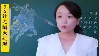 “瞒天过海”为什么是36计第一计？瞒的是哪片天，过的又是哪个海？