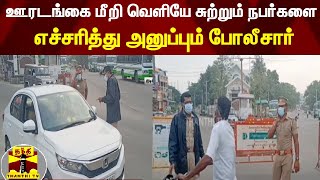 ஊரடங்கை மீறி வெளியே சுற்றும் நபர்களை எச்சரித்து அனுப்பும் போலீசார் | Gudiyatham