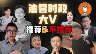 拉黑？退订？推荐？我眼中的油管中文时政天梯榜！2025年，哪些大V还值得看？