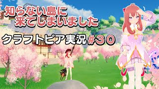 【ゲーム実況】知らない島に来てしまいました【クラフトピア】#30