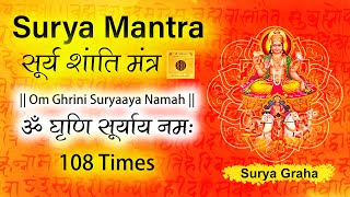 Surya Mantra 108 Times | Om Ghrini Suryaya Namah | Surya Mantra Jaap | Navgraha Mantra