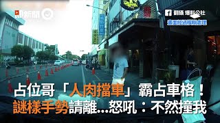 三寶「人肉擋車」占車格！謎樣手勢請離 怒吼：不然撞我｜占位｜台東｜行車糾紛