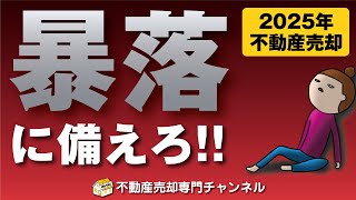 2025年は不動産価格が下落するリスク大！下落相場での賢い売却方法を伝授します【不動産売却】