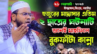 ২ জন এতিম ছাত্রের ঘটনায় বুকফাটা কান্না,মাহমুদুল হাসান ফেরদৌস কুয়াকাটা,Mahmudul Hasan Ferdous Kuakata