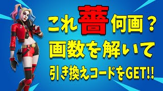 【これ何画？】ハーレイクインリバースの引き換えコードをGETしよう！【フォートナイトゲリラ企画】