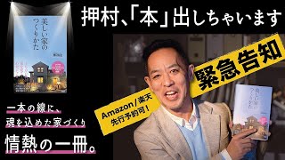 【緊急報告 | 押村の本‥出ます！】その名も「美しい家のつくりかた」▶これから家を建てる全ての方＋プロの諸君に（ハウスメーカー、設計士、インテリアコーディネーター etc）▶Amazon・楽天で予約可