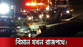 রানওয়ে ছেড়ে হাইওয়েতে নেমে এলো বিমান, ধাক্কা দিলো গাড়িকে! | US Plane