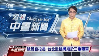 20190205 公視中晝新聞