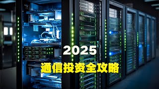 2025通信投资全攻略：AI算力、卫星互联网、运营商三大机会