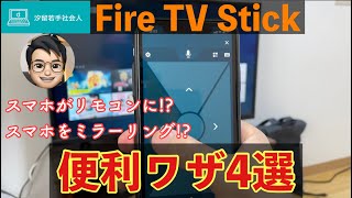 Fire TV Stick 生活が変わる便利ワザ４つお話しします