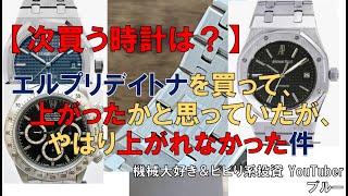 【ロイヤルオークの選び方】エルプリデイトナの次は何を買う？