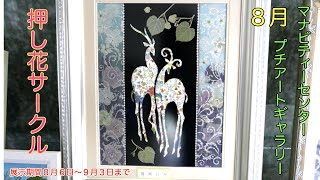 押し花サークル作品展示【プチアートギャラリー】（北海道美幌町）（Bihoro.Hokkaido.Japan）押し花