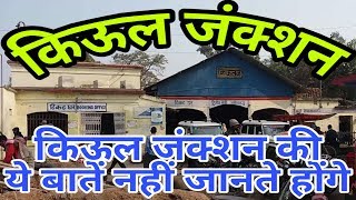 KIUL JN (BIHAR)!! KIUL RAILWAY STATION HISTORY!! KIUL JUNCTION!! DANAPUR DIVISION!! LAKHISARIA