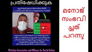 തൊടുപുഴ ക്രൈസ്തവ യുവാവിനു നേരെ  സുഡാപ്പികളുടെ     ആള്‍ക്കൂട്ട ആക്രമണത്തിന്‍റെ സത്യം യുവാവ് പറയുന്നു