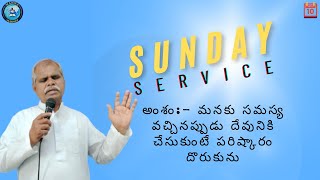 అంశం:- మనకు సమస్య వచ్చినప్పుడు దేవునికి చెపుకుంటే పరిష్కారం దొరుకును