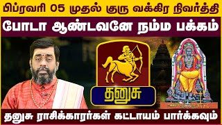 தனுசு | பிப்ரவரி 05 முதல் குரு வக்கிர நிவர்த்தி போடா ஆண்டவனே நம்ம பக்கம் guru vakira nivarthi