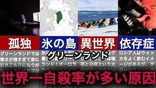 【５人に１人】自殺率が以上に高いグリーンランドについて解説【地理のゆっくり雑学】