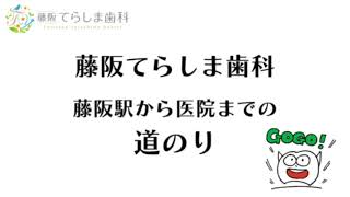 藤阪駅からの案内