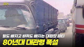 혼돈의 카오스,, 80년대 폭설 내린 대관령 상황 ㄷㄷㄷ | 옛날티브이 고전영상 옛날영상