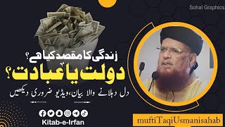 Mufti Taqi Usmani | Purpose Of Life | Earn Money | Taqi Usmani