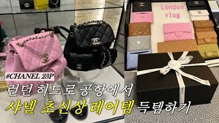 ✈️CHANEL 23P SHOPPING \u0026 UNBOXING @London Heathrow Airport