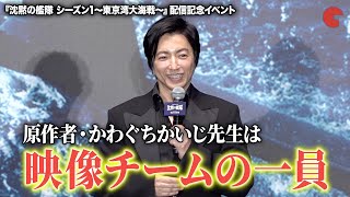 【沈黙の艦隊】大沢たかお、原作者・かわぐちかいじに感謝「映像チームの一員のよう」『沈黙の艦隊 シーズン1〜東京湾大海戦〜』配信記念イベント