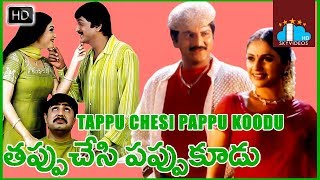 Tappu Chesi Pappu Koodu Telugu Full Movie | Mohan Babu | Srikanth | Gracy Singh @skyvideostelugu