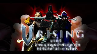 บทที่ 4 การเผชิญหน้ากันอีกครั้ง ของนักล่าและแวมไพร์..... l V Rising l