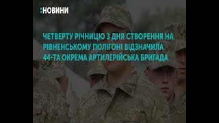 Четверту річницю з дня створення відзначає 44-та Тернопільська окрема артилерійська бригада