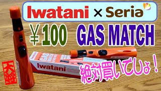 100円セリアからIWATANIのGAS MATCH（ガスマッチ）が出た！