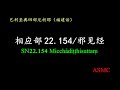 相应部22.154 sn22.154