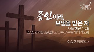 2023-04-03 | 영은교회 고난주간 특별새벽기도회 | 증인이라, 보냄을 받은 자 | 이승구 담임목사