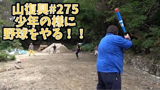 山復興#275少年の様に野球をするメンバー達！！