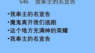 迦南诗选 0646 我奉主的名宣告