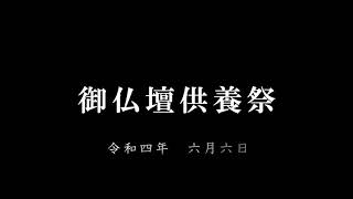 御仏壇供養祭｜令和４年６月６日