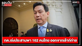 กต.เร่งประสานพา 162 คนไทย ออกจากเล้าก์ก่าย : รอบวันทันเหตุการณ์ 17.00 น./ วันที่ 8 พ.ย.66