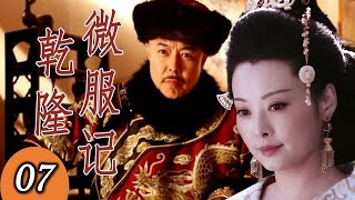 【超好看古装剧】《乾隆微服记》第07集 | 因皇帝的秘密身世九五之尊微服私访顺藤摸瓜决定要将全部真相大白与天下