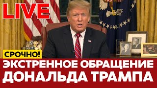 🔴 ПРЯМОЙ ЭФИР ЭКСТРЕННОЕ ОБРАЩЕНИЕ ДОНАЛЬДА ТРАМПА #новости #прямойэфир #live #иран #израиль