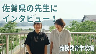 【公式】義務教育学校の先生にインタビュー！【佐賀県教職員課】