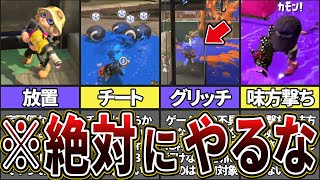 【危険】スプラ3でやったらBANされる最低行為10選(ゆっくり解説)【スプラトゥーン3】