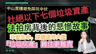 杜絕以下七個垃圾資產|特別是最後一個|數萬港人跳入陷阱|中山買樓避免踩坑中伏|法拍房背後的悲慘故事|珍愛生命遠離遠郊大盤|「垃圾房產」難住更難轉手！