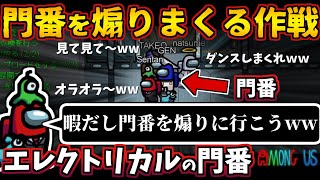 [Among Us]人狼3000戦経験者！門番を皆で煽りまくる作戦！インポスターのキルそっちのけの爆笑回【#アマングアス #AmongUs #宇宙人狼 ガチ勢の日本語実況解説 立ち回りコツ初心者講座】