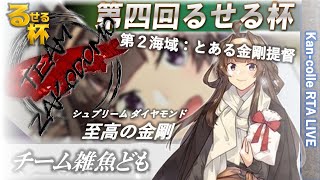 【るせる杯】 チーム雑魚ども 出走！ 第二海域 【艦これ】