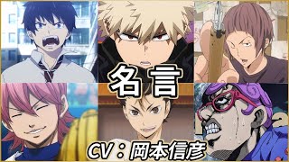 岡本信彦【キャラクター６選】名言を生かす、スゴい声優（爆豪勝己、西谷夕、奥村燐、ダイヤのA｜小湊亮介、新妻エイジ、ギアッチョ）