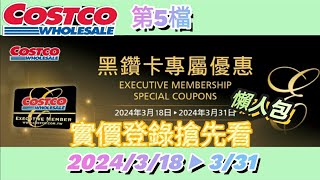 【翔哥阿猜】Costco 好市多 黑鑽卡專屬優惠 2024/3/18 ▶  3/31 特價優惠 搶先看 DM 優惠活動 第5檔 懶人包 EP43