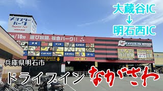 【ドライブ】🚗ドライブインながさわ🚗神戸市西区 大蔵谷IC～明石市 西明石IC【車載】