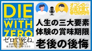 【対談】(4)『Die With Zero』が教える人生の新常識～人生の三大要素のバランス、物事には賞味期限があるという認識、老後に後悔しないための心構え、資産のピークと計画的な取り崩し