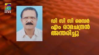 ഡി സി സി മെമ്പറും കോണ്‍ഗ്രസ് നേതാവുമായിരുന്ന എം രാമചന്ദ്രന്‍ അന്തരിച്ചു