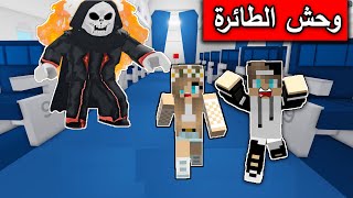 حاولنا السفر ولكن وحش الطائرة هاجمنا مع  @Mr_GG  في Roblox
